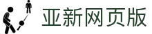 亚新网页版-亚新(中国)